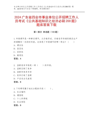 2024广东省四会市事业单位公开招聘工作人员考试《公共基础知识之经济必刷200题》题库答案下载