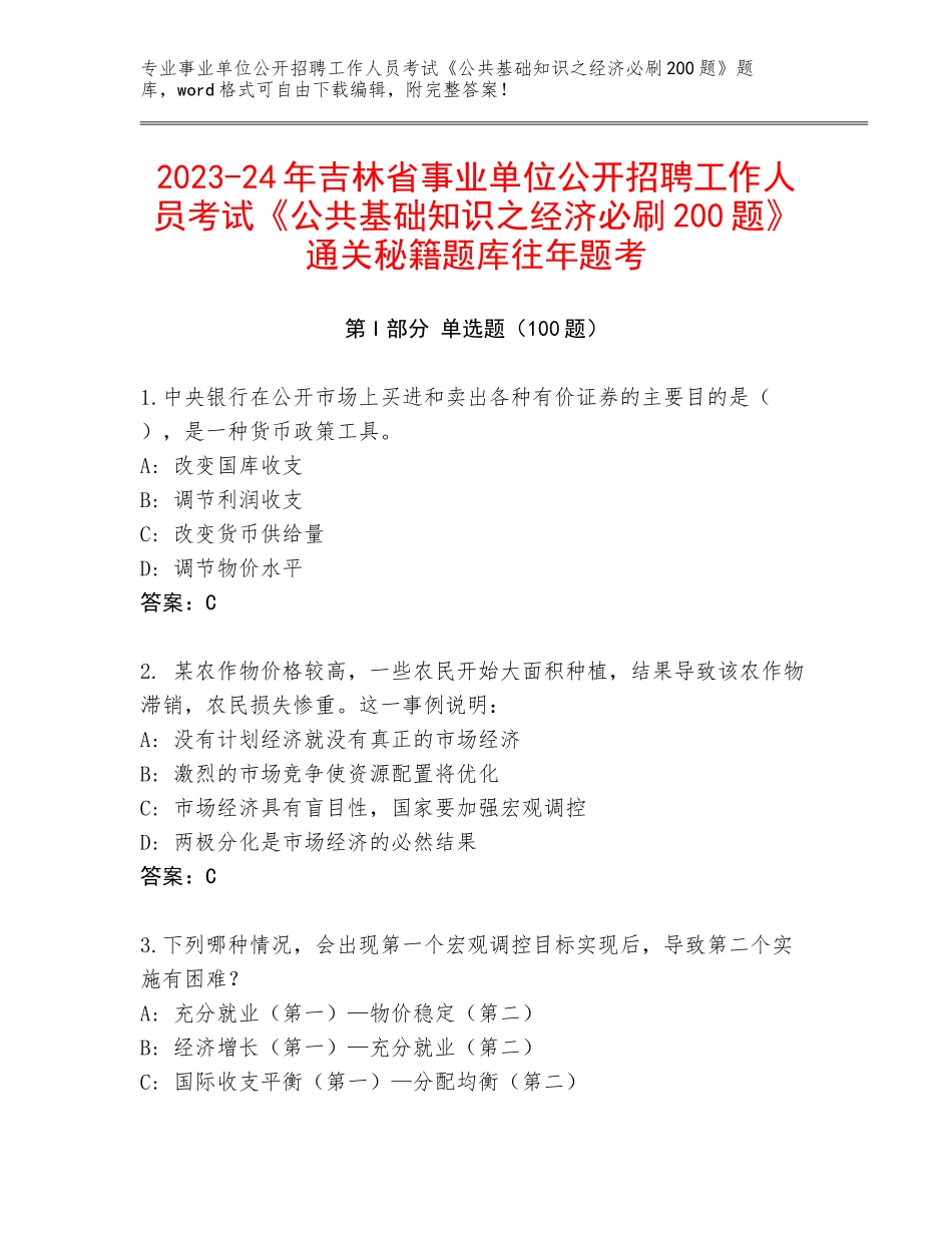 2023-24年吉林省事业单位公开招聘工作人员考试《公共基础知识之经济必刷200题》通关秘籍题库往年题考_第1页