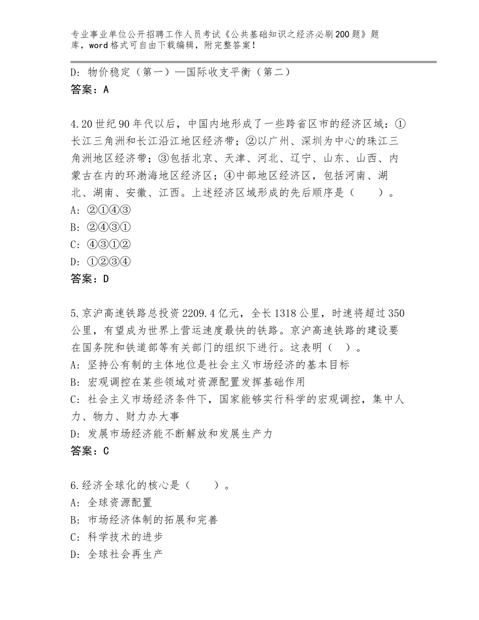 2023-24年吉林省事业单位公开招聘工作人员考试《公共基础知识之经济必刷200题》通关秘籍题库往年题考_第2页