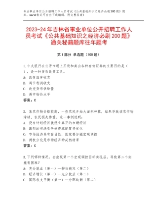 2023-24年吉林省事业单位公开招聘工作人员考试《公共基础知识之经济必刷200题》通关秘籍题库往年题考