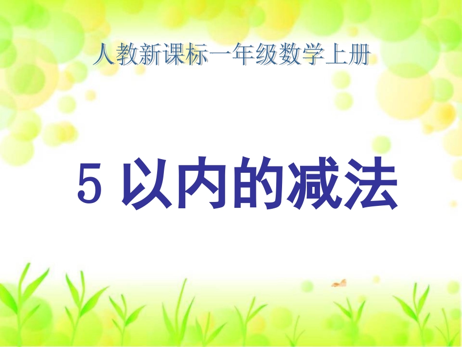 SX105小学数学一年级上册《1-5的认识》7_第1页