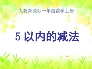 SX105小学数学一年级上册《1-5的认识》7