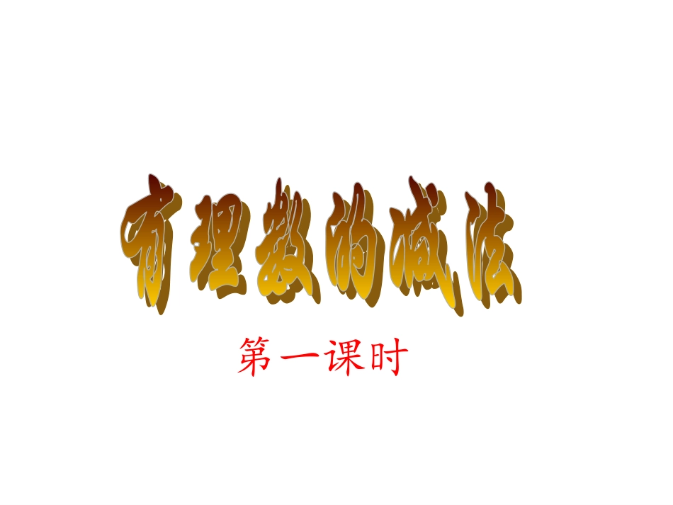 有理数的减法.3.2有理数的减法第1课时_第2页