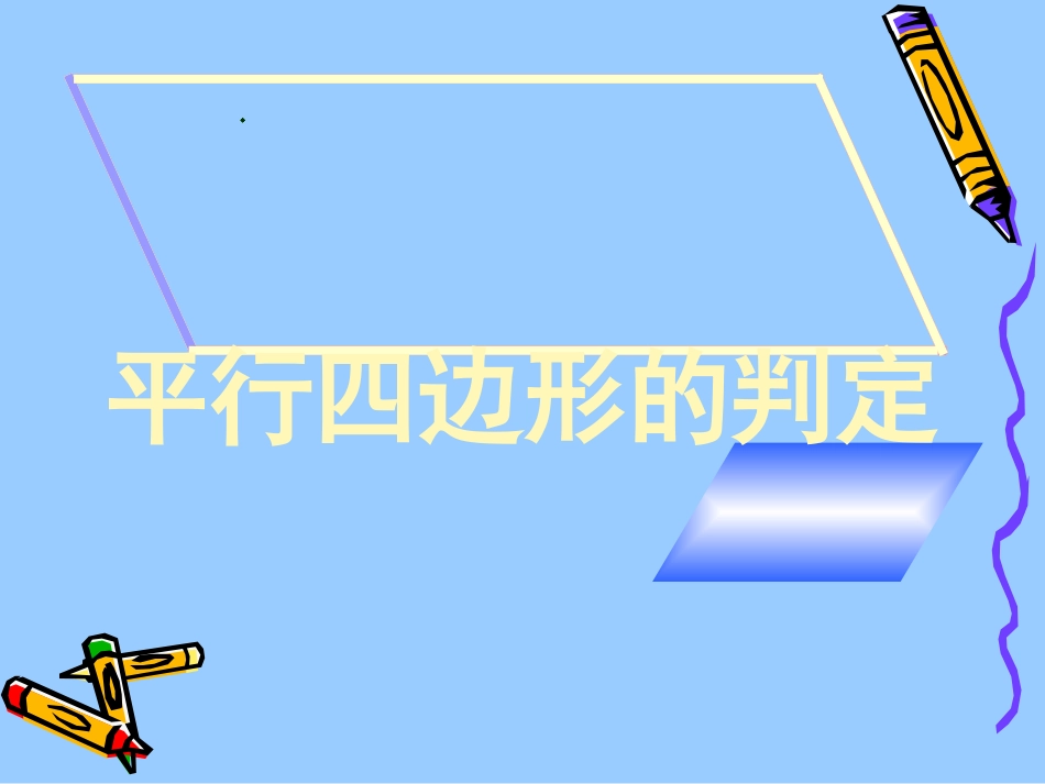 平行四边形的判定(一-)_第1页