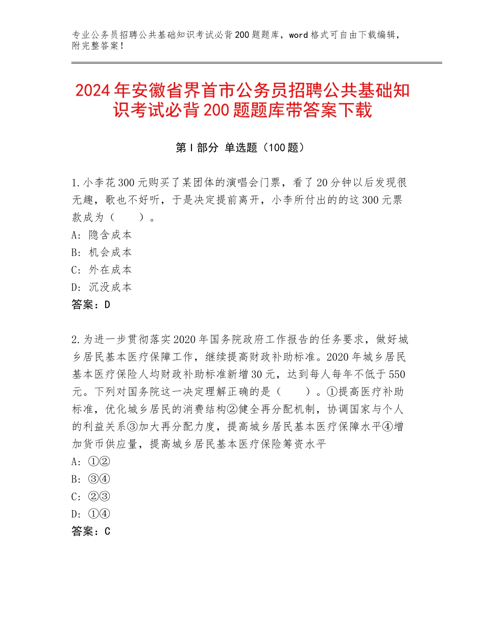 2024年安徽省界首市公务员招聘公共基础知识考试必背200题题库带答案下载_第1页