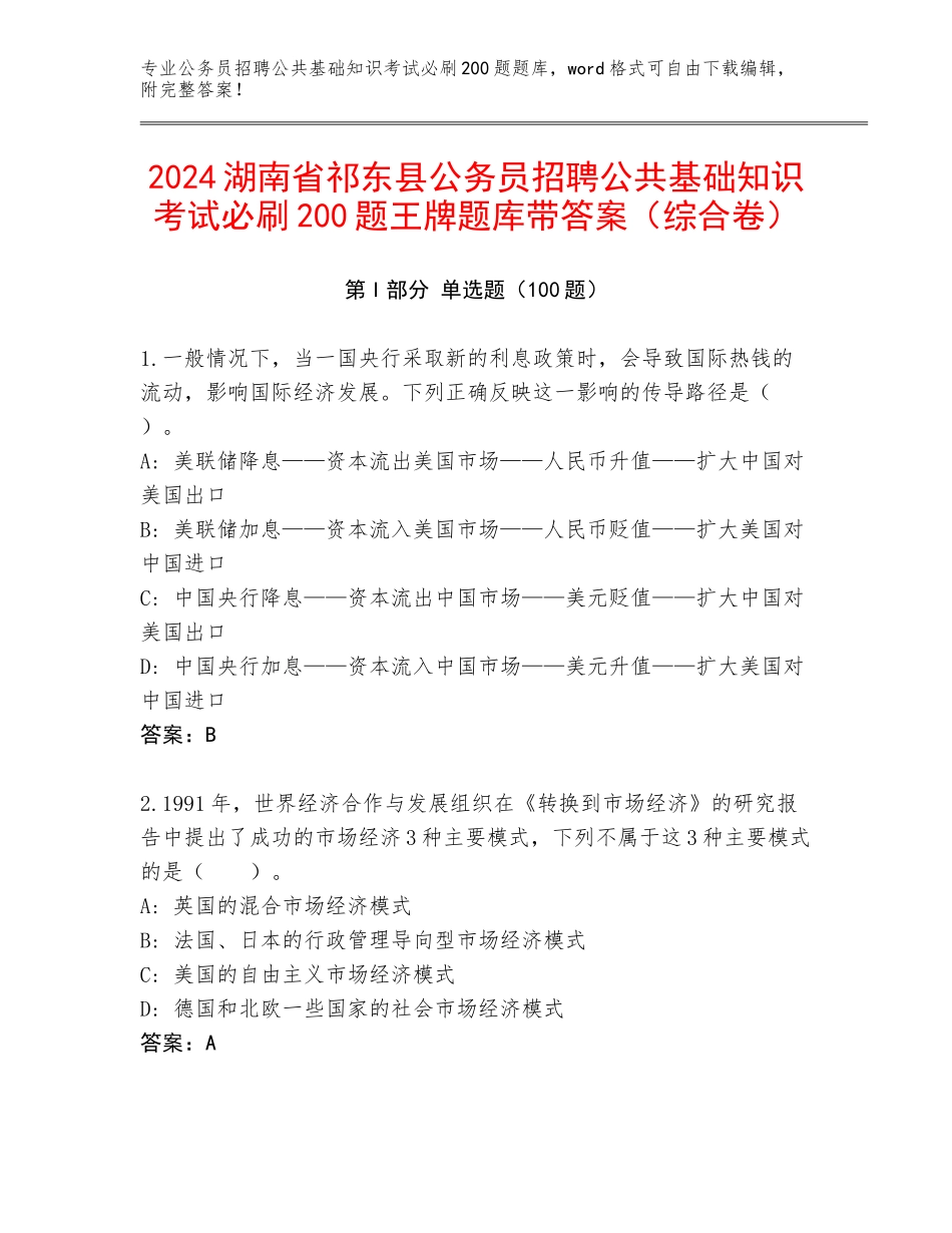 2024湖南省祁东县公务员招聘公共基础知识考试必刷200题王牌题库带答案（综合卷）_第1页