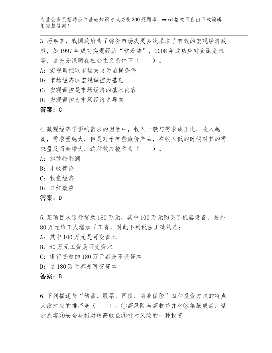 2024湖南省祁东县公务员招聘公共基础知识考试必刷200题王牌题库带答案（综合卷）_第2页