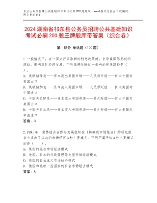 2024湖南省祁东县公务员招聘公共基础知识考试必刷200题王牌题库带答案（综合卷）