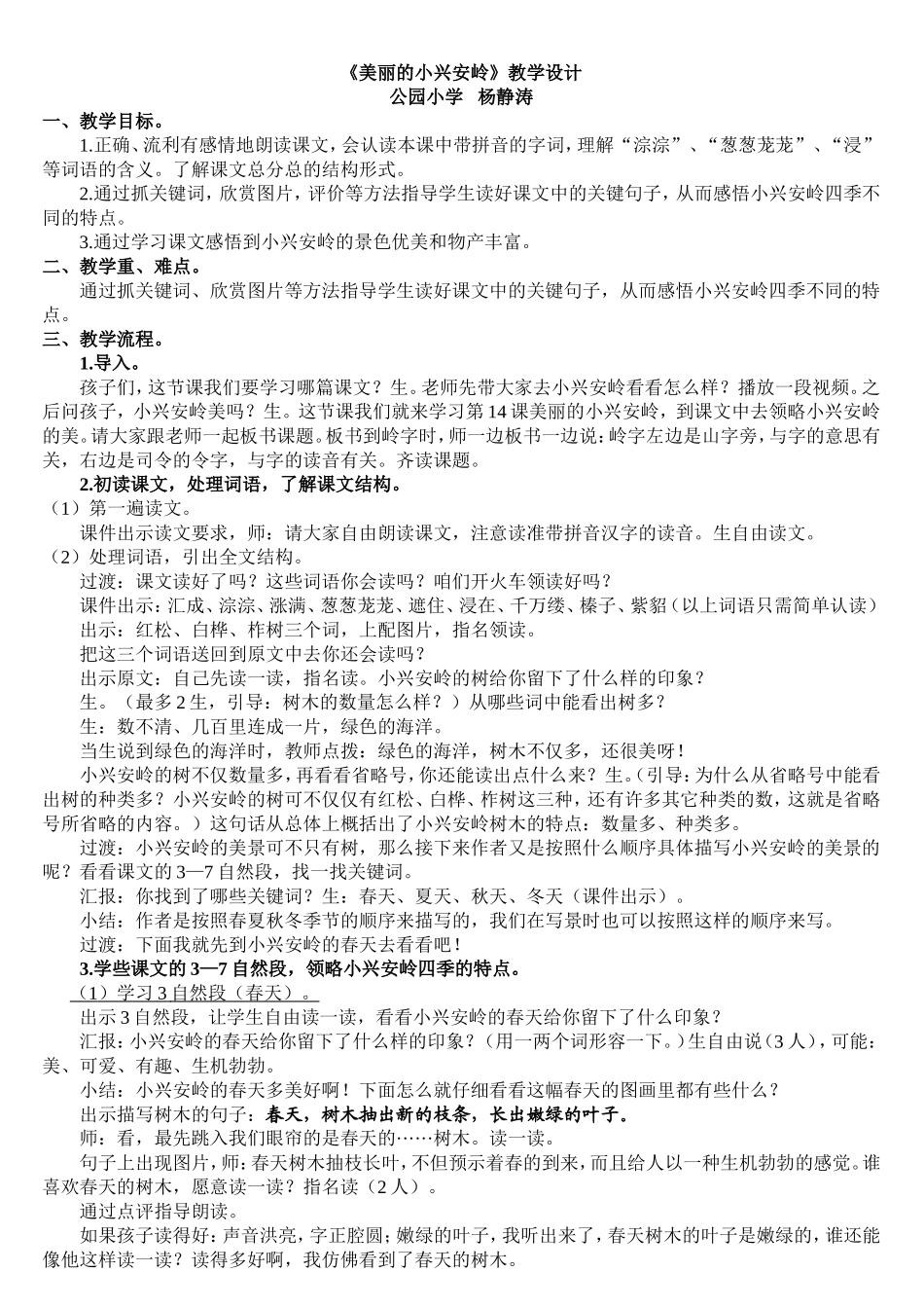 公园小学杨静涛《美丽的小兴安岭》教学设计2_第1页