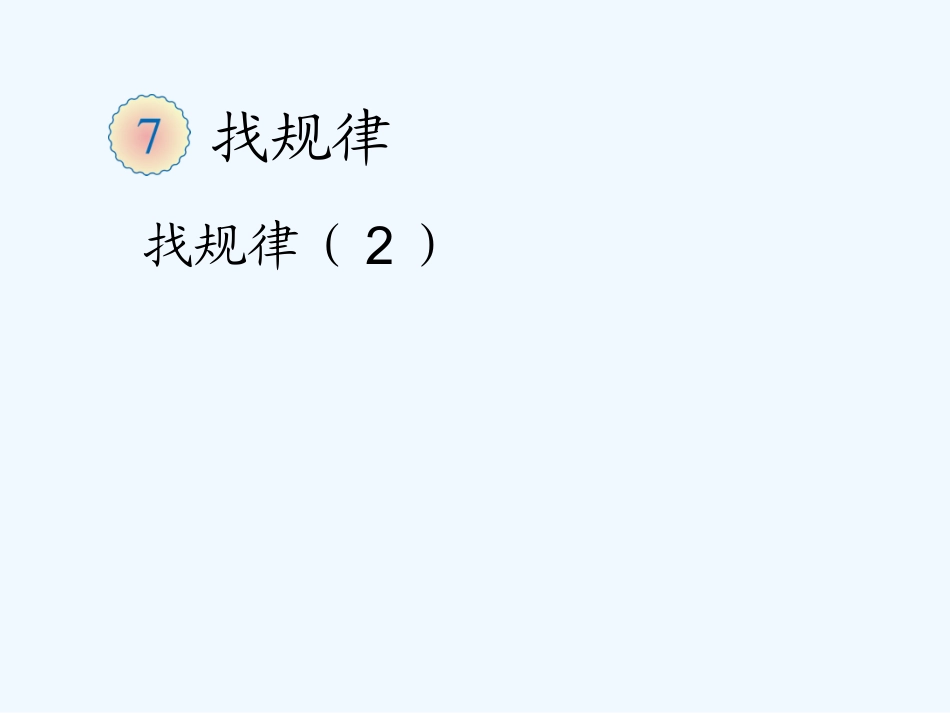 小学数学人教2011课标版一年级图形与数字规律_第1页
