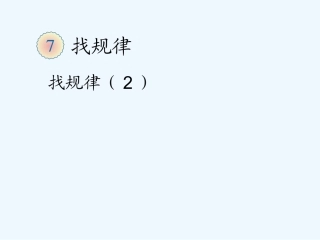 小学数学人教2011课标版一年级图形与数字规律