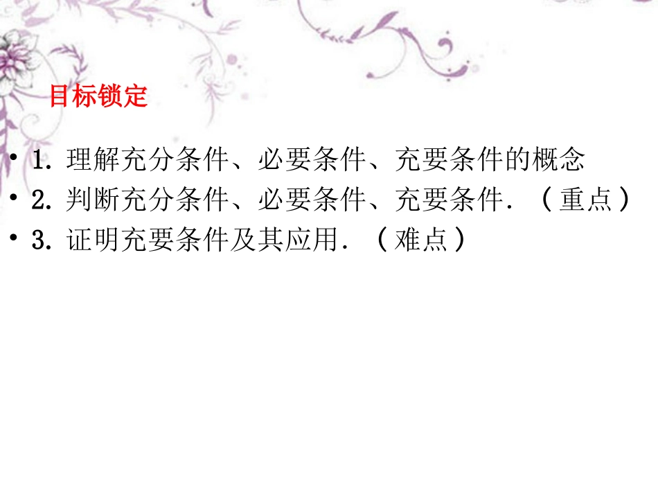 1.2充分条件与必要条件（通用） (3)_第2页