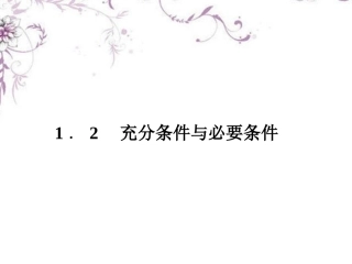 1.2充分条件与必要条件（通用） (3)