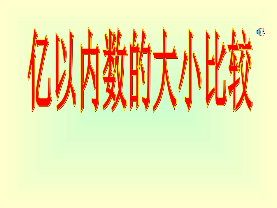 第四课时-亿以内数大小的比较PPT_第1页