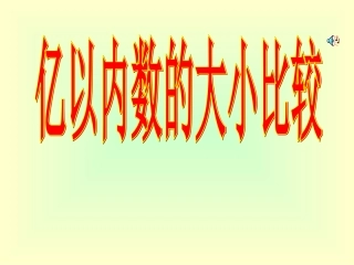 第四课时-亿以内数大小的比较PPT