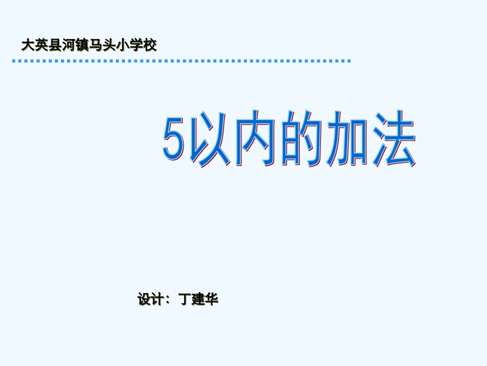 小学数学人教2011课标版一年级5以内加法-(6)_第1页
