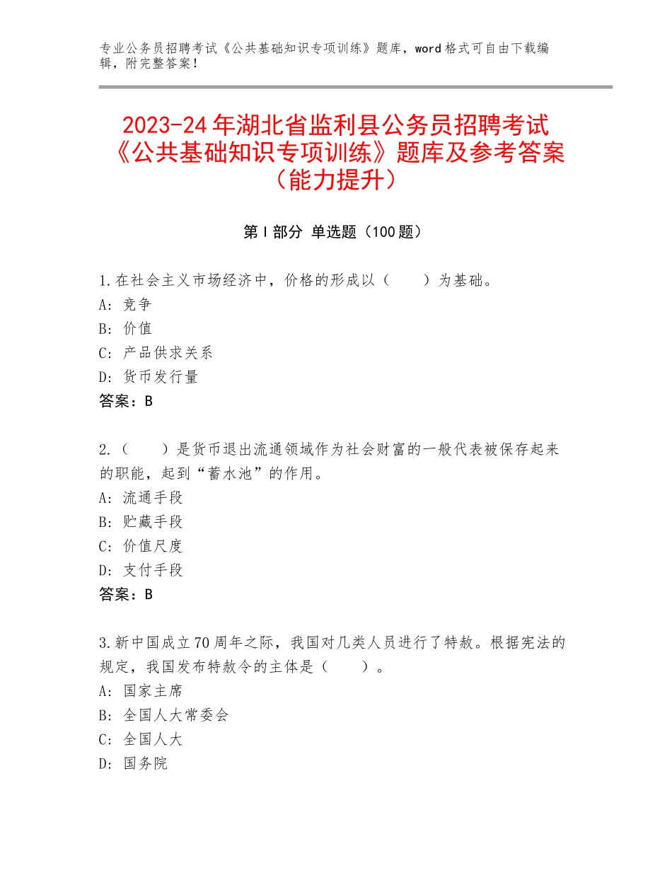 2023-24年湖北省监利县公务员招聘考试《公共基础知识专项训练》题库及参考答案（能力提升）_第1页