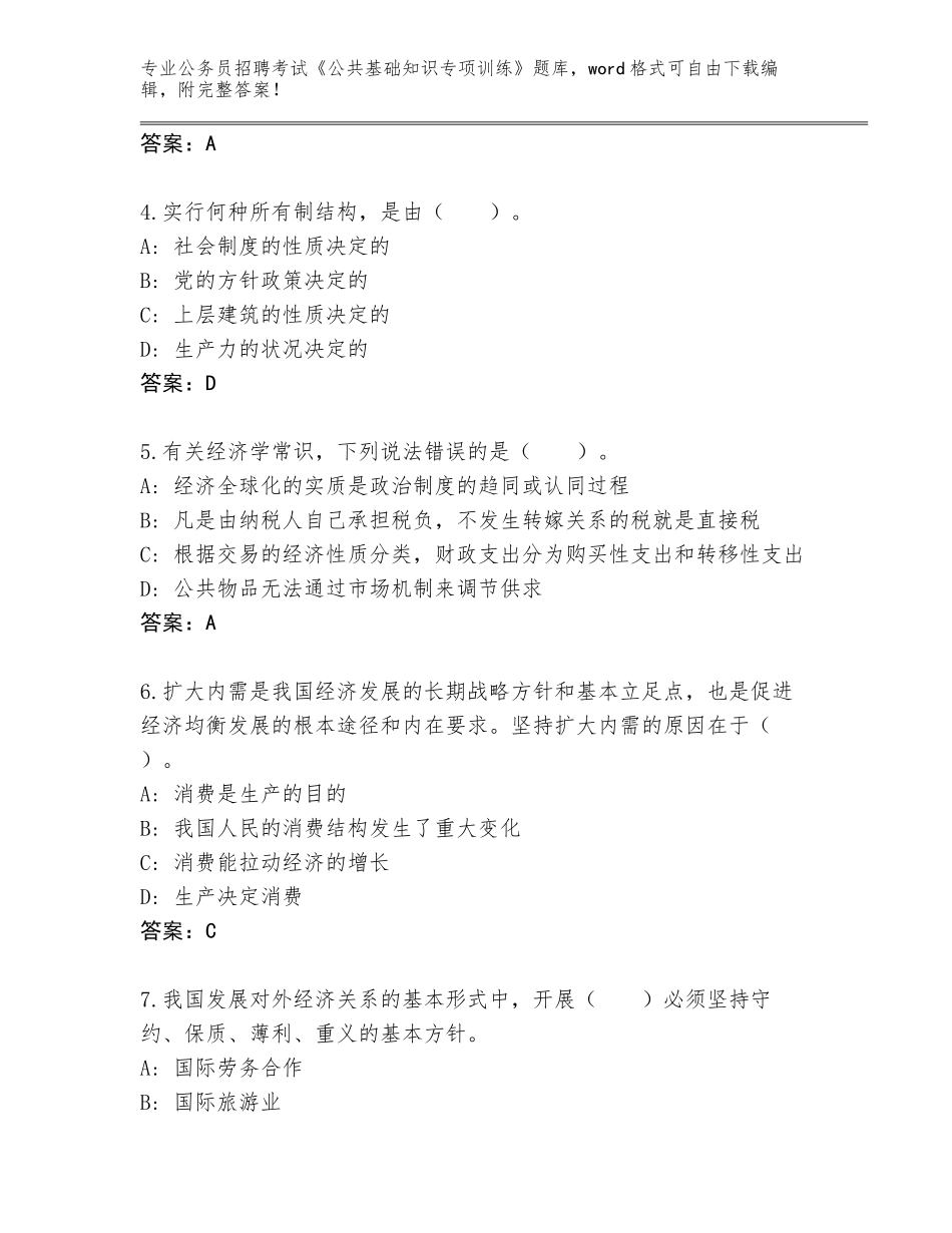 2023-24年湖北省监利县公务员招聘考试《公共基础知识专项训练》题库及参考答案（能力提升）_第2页