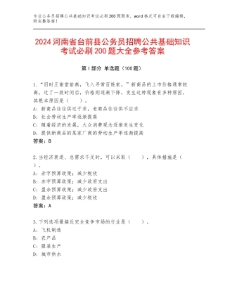 2024河南省台前县公务员招聘公共基础知识考试必刷200题大全参考答案