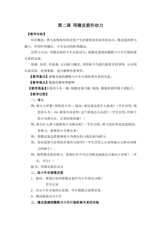 3第二课  用橡皮筋作动力.教学设计doc