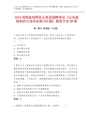 2024河南省牧野区公务员招聘考试《公共基础知识之经济必刷200题》题库大全AB卷