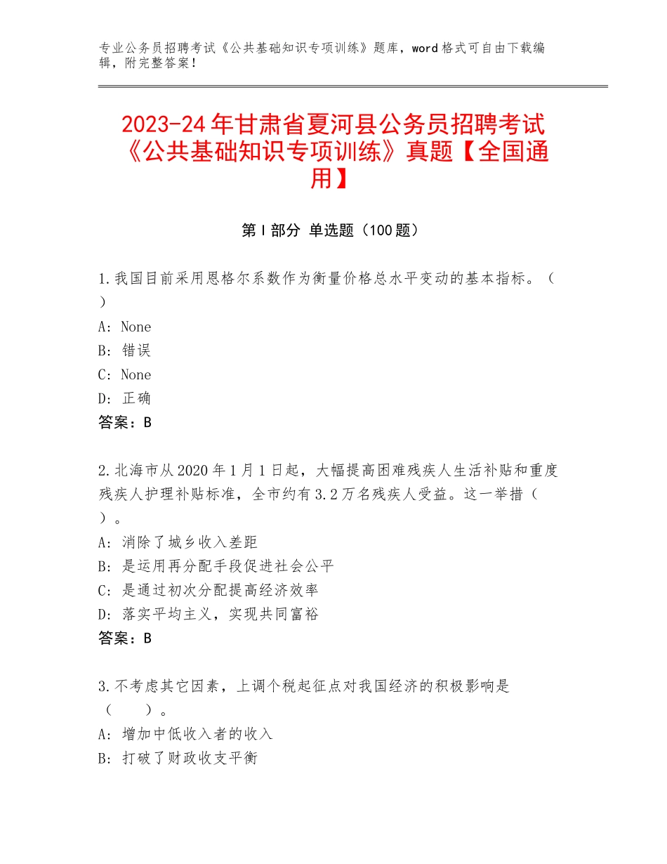 2023-24年甘肃省夏河县公务员招聘考试《公共基础知识专项训练》真题【全国通用】_第1页