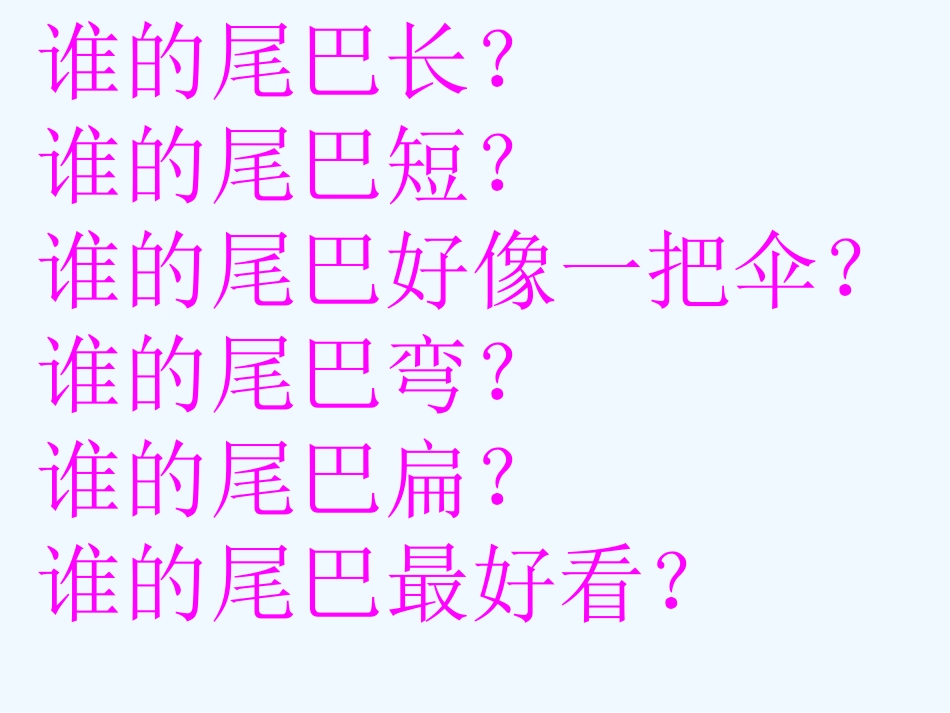 (部编)人教2011课标版一年级上册6比尾巴-(3)_第2页