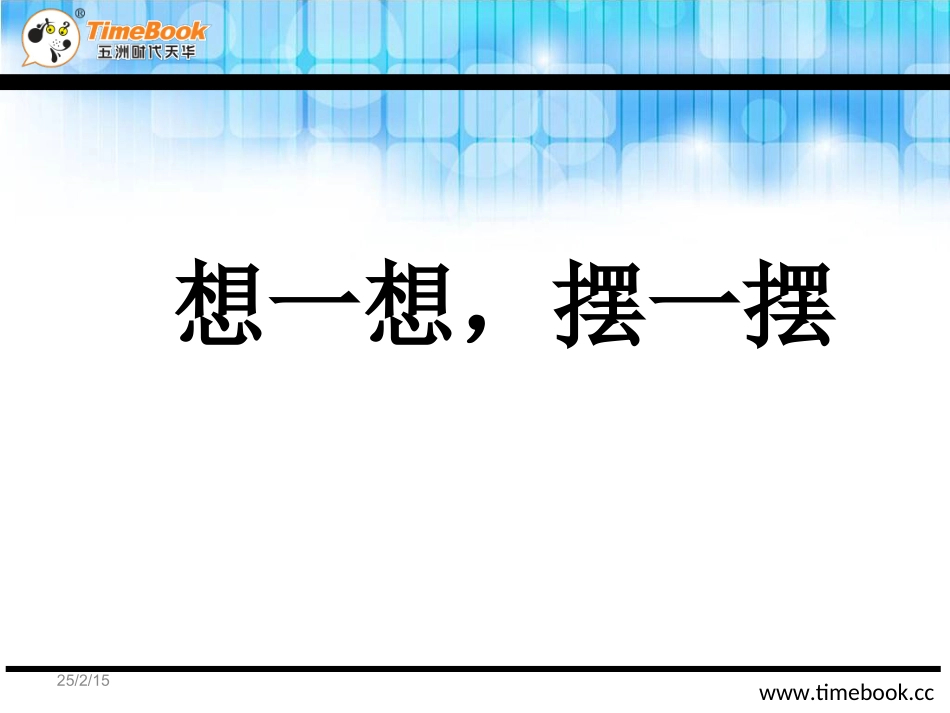 小学数学人教2011课标版一年级想一想-摆一摆-(3)_第1页