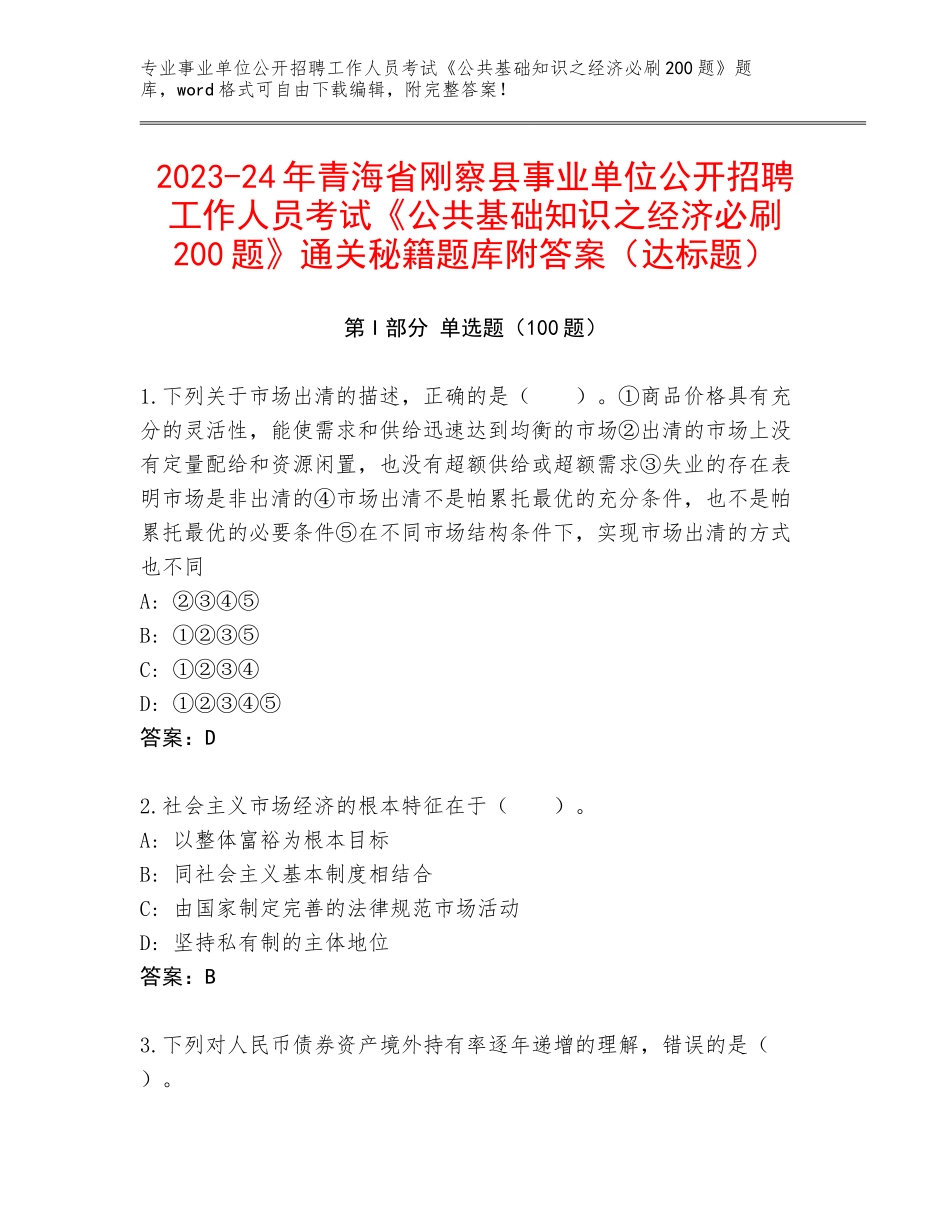 2023-24年青海省刚察县事业单位公开招聘工作人员考试《公共基础知识之经济必刷200题》通关秘籍题库附答案（达标题）_第1页
