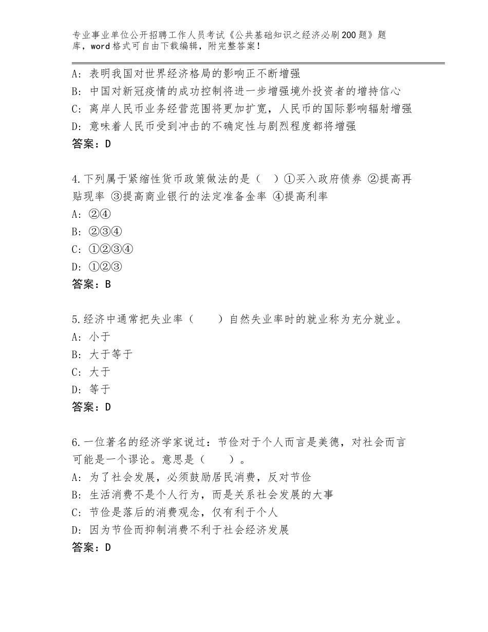 2023-24年青海省刚察县事业单位公开招聘工作人员考试《公共基础知识之经济必刷200题》通关秘籍题库附答案（达标题）_第2页