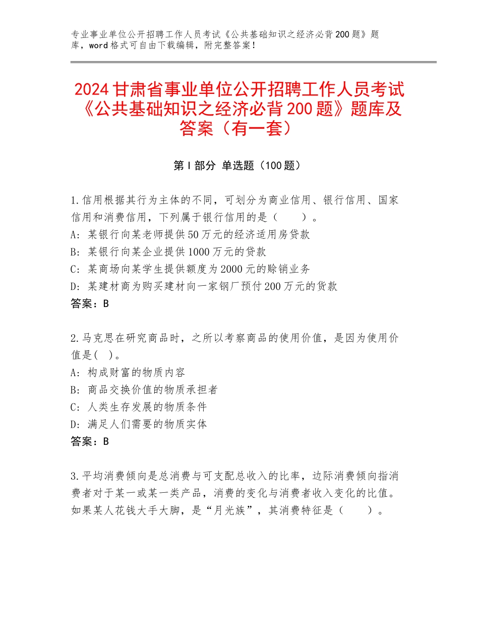 2024甘肃省事业单位公开招聘工作人员考试《公共基础知识之经济必背200题》题库及答案（有一套）_第1页