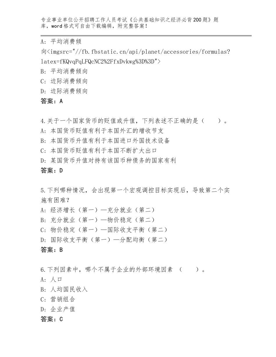 2024甘肃省事业单位公开招聘工作人员考试《公共基础知识之经济必背200题》题库及答案（有一套）_第2页