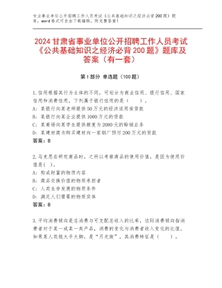 2024甘肃省事业单位公开招聘工作人员考试《公共基础知识之经济必背200题》题库及答案（有一套）