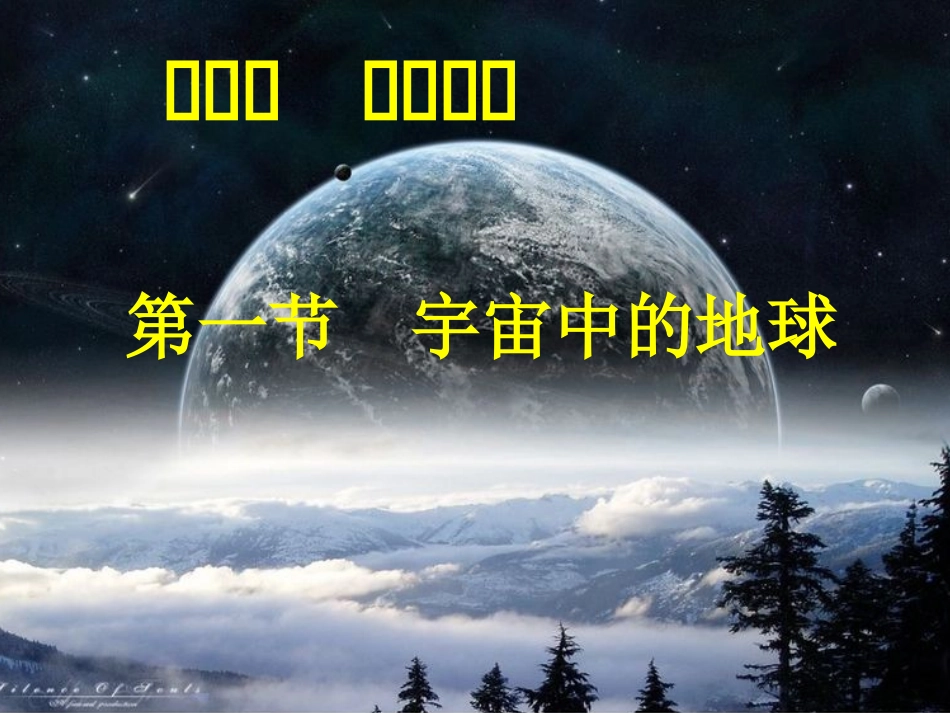 17091.1宇宙中的地球_第1页