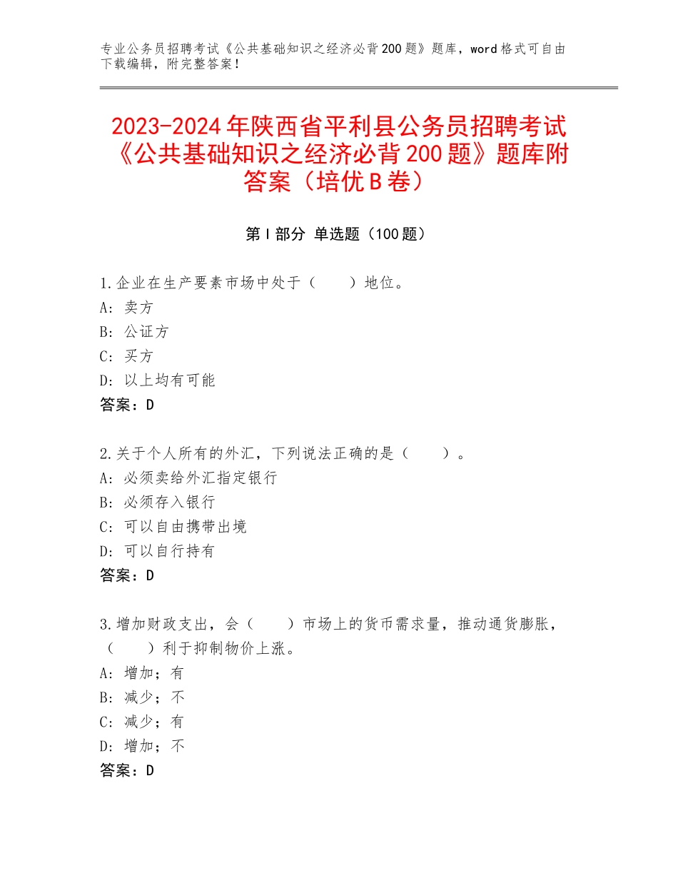 2023-2024年陕西省平利县公务员招聘考试《公共基础知识之经济必背200题》题库附答案（培优B卷）_第1页