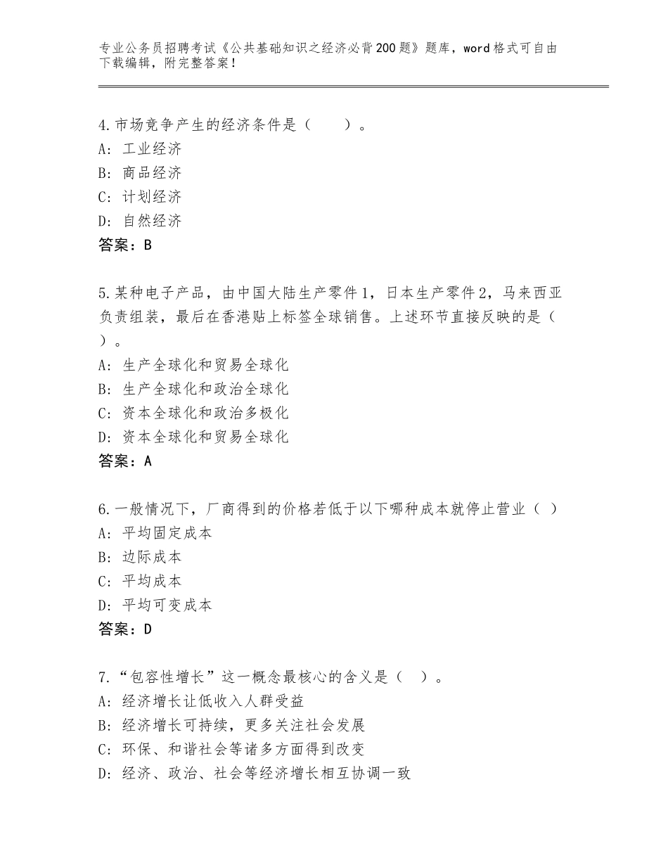 2023-2024年陕西省平利县公务员招聘考试《公共基础知识之经济必背200题》题库附答案（培优B卷）_第2页