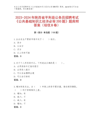 2023-2024年陕西省平利县公务员招聘考试《公共基础知识之经济必背200题》题库附答案（培优B卷）