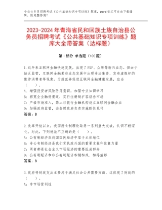 2023-2024年青海省民和回族土族自治县公务员招聘考试《公共基础知识专项训练》题库大全带答案（达标题）