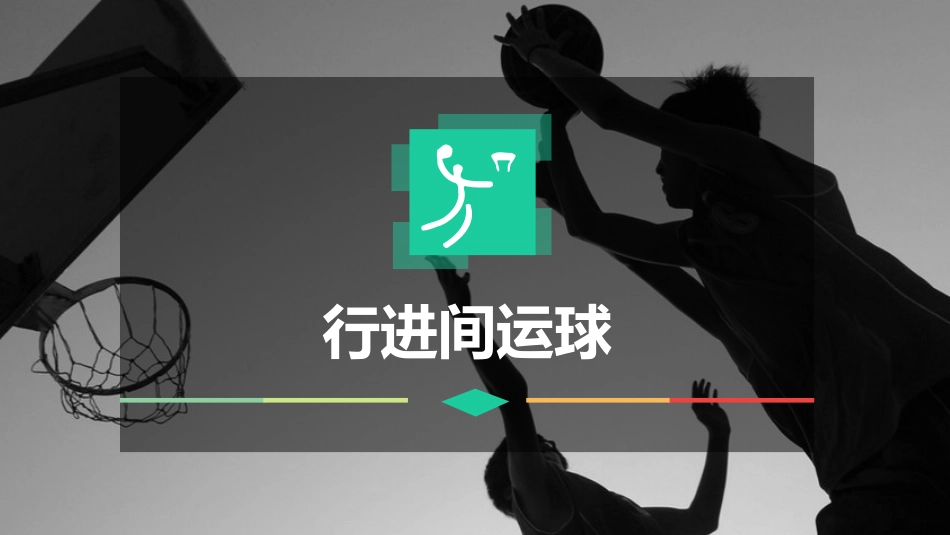 接传球原地跳起单手肩上投篮_第1页