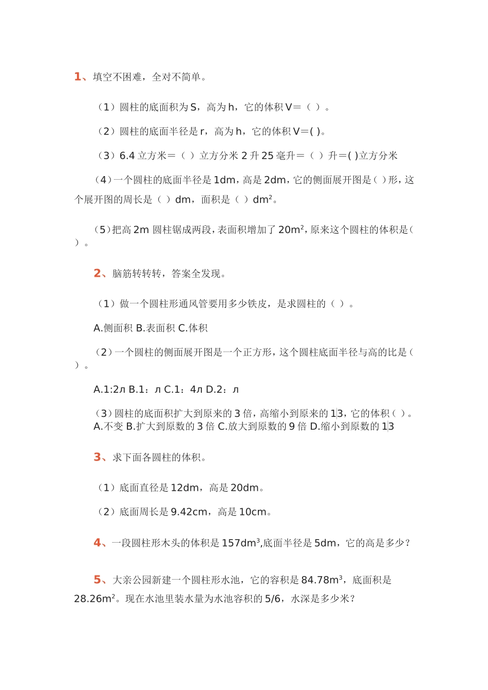 4、圆柱的体积_第1页