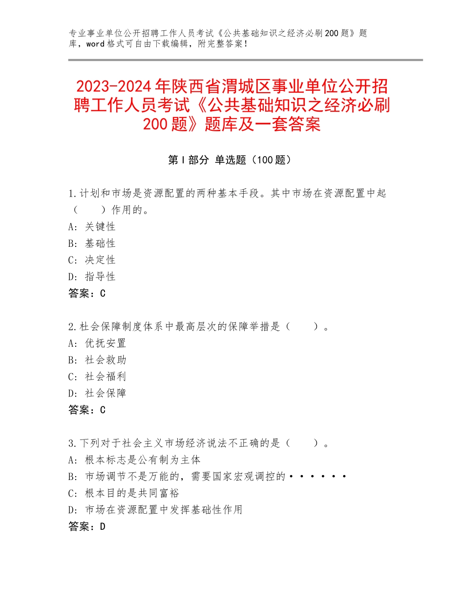 2023-2024年陕西省渭城区事业单位公开招聘工作人员考试《公共基础知识之经济必刷200题》题库及一套答案_第1页