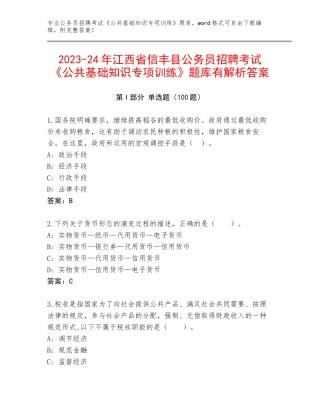 2023-24年江西省信丰县公务员招聘考试《公共基础知识专项训练》题库有解析答案