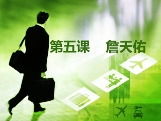 《詹天佑》课件