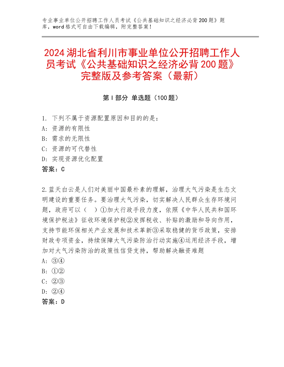 2024湖北省利川市事业单位公开招聘工作人员考试《公共基础知识之经济必背200题》完整版及参考答案（最新）_第1页