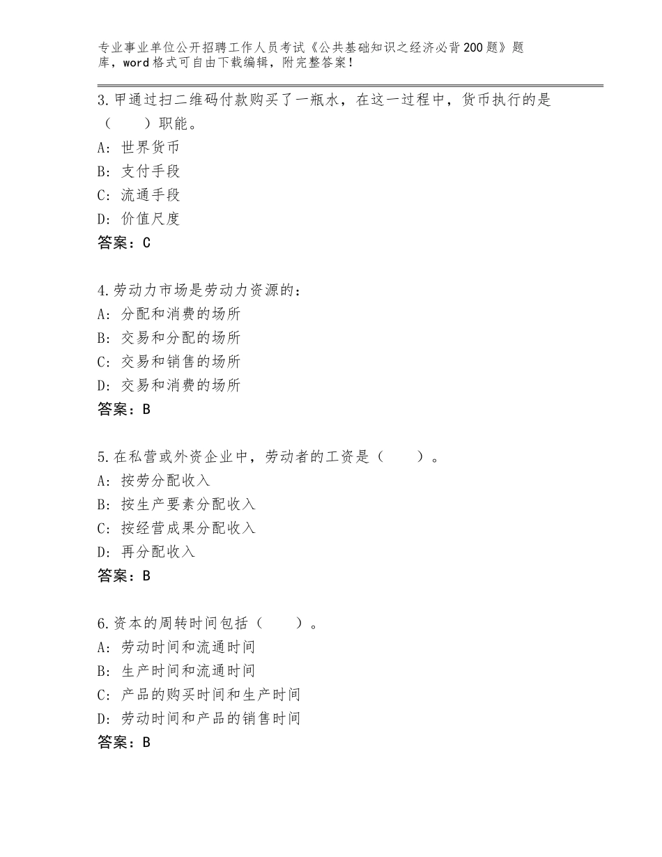 2024湖北省利川市事业单位公开招聘工作人员考试《公共基础知识之经济必背200题》完整版及参考答案（最新）_第2页