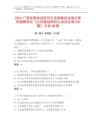 2024广西壮族自治区环江毛南族自治县公务员招聘考试《公共基础知识之经济必背200题》大全AB卷