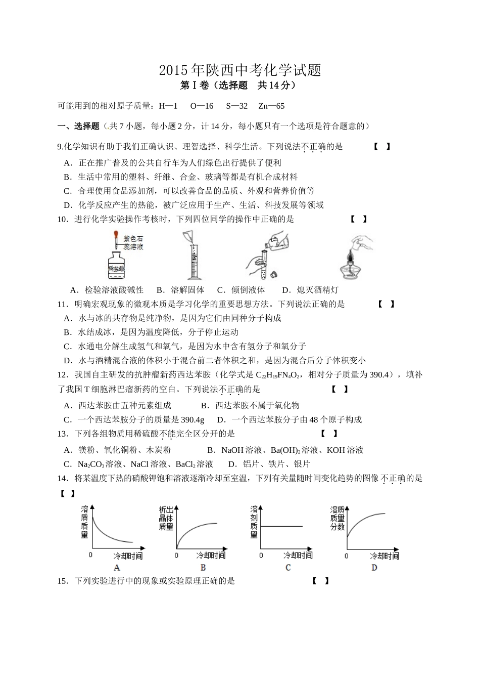 2015年陕西省中考化学试卷有答案_第1页