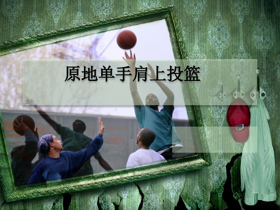 接传球原地跳起单手肩上投篮-(2)_第1页