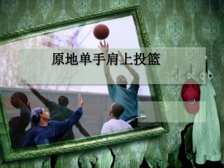 接传球原地跳起单手肩上投篮-(2)