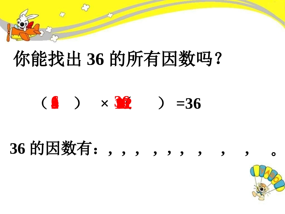 【素材】《找因数》找出36的所有因数(北师大)_第1页